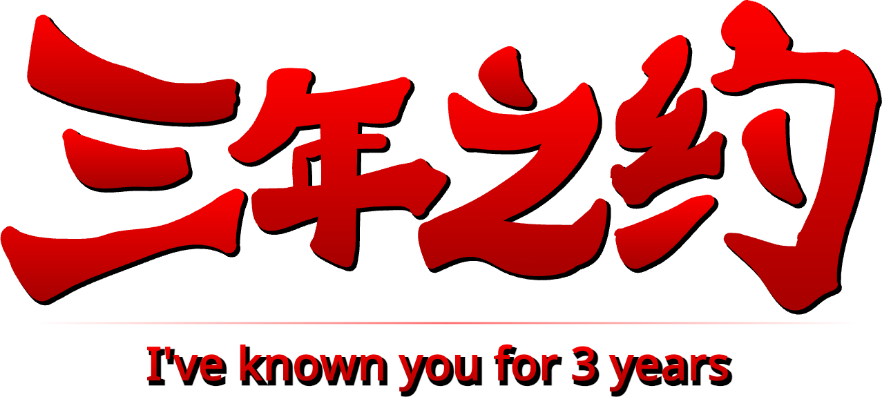 游戏标题：三年之约